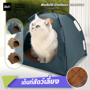 DOTI บ้านสัตว์เลี้ยงขนาดเล็ก เต็นท์สำหรับหมาแมว พับได้ ไม่เปลืองพื้นที่ แข็งแรงทนทาน เต็นท์สัตว์เลี้ยง
