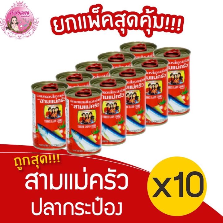 [ 1 แพ็ค ] ปลากระป๋อง สามแม่ครัว ฝาดึง ขนาด 155 กรัม {แพ็ค X10กระป๋อง