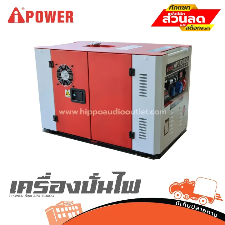 I POWER APD 13000Q เครื่องปั่นไฟดีเซล 13KW เสียงเงียบ