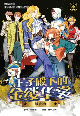 王子系列 52：王子殿下的金缕华裳：服饰篇