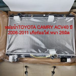 หม้อน้ำTOYOTA CAMRY ACV40 ปี2006-2011 เกียร์ออโต้ หนา26มิล รหัสR01-06-226-0611