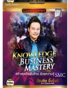 ดูได้เลยทันที⭐️ไฟล์แท้⭐เต็มคอร์ส⭐คมชัดHD⭐ VDO MP4 คอร์ส SMCสร้างธุรกิจ1000ล้านด้วยความรู้⭐ส่งไฟล์ทันที⭐คอร์สเรียนต้นฉบับ⭐บัณฑิต อึ้งรังษี ⭐⭐⭐⭐⭐