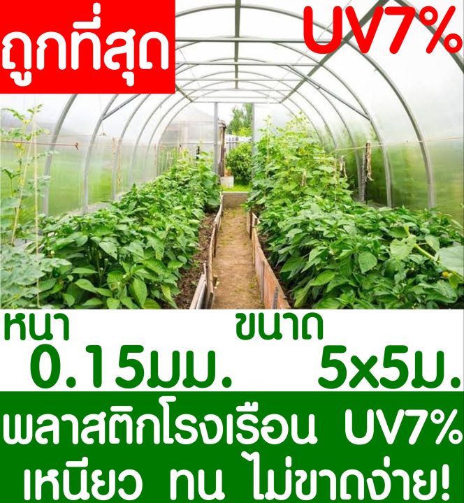 พลาสติกคลุมโรงเรือนสีใส 5x5 เมตร หนา 150 ไมครอน UV7% สำหรับโรงเรือนขนาดเล็ก