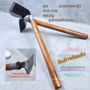 แวกดายหญ้า ด้ามยาว40ซม. อุปกรณทำสวน สำหรับงานเบา ดายหญ้า พรวณ ถาง