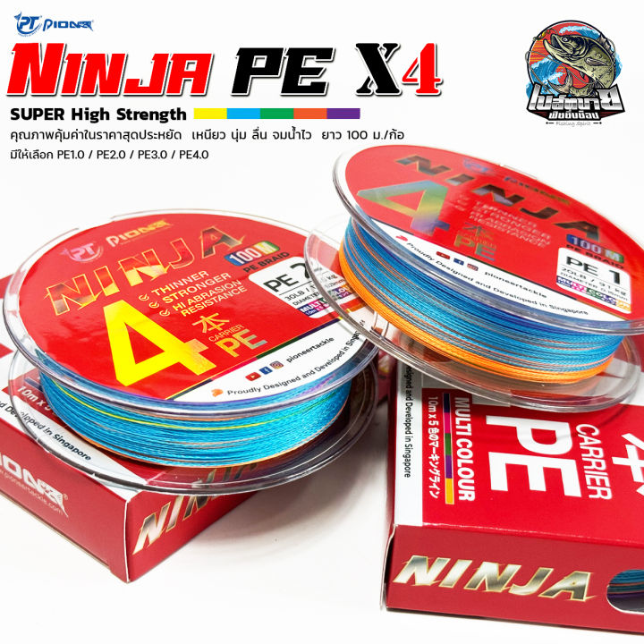 สายพีอี PE PIONEER NINJA X4 MULTI COLOR BRAI LINE ยาว 100 เมตร ทนแรงขีดข่วนได้ดี เหนียว ตีเหยื่อได้ไกลขึ้น สายโหดต้องลอง