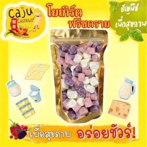 โยเกิร์ต ฟรีซดราย รสผลไม้ คละรส หอม กรอบ อร่อย เคี้ยวเพลิน อร่อยดี มีประโยชน์