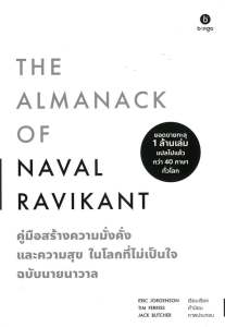 หนังสือ TheAnthology of Balaji รู้ทันอนาคตในโลกที่ไม่เหมือนเดิมฉบับนายบาลาจีThe Almanack of Naval Ravikant คู่มือสร้างความมั่งคั่ง และความสุขในโลกที่ไม่เป็นใจ ฉบับนายนาวาล