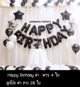 เซตลูกโป่งวันเกิด Happy Birthday Set โทนสีดำ ลูกโป่งมุก ลูกโป่งวันเกิด ชุดลูกโป่งวันเกิดราคาถูก ของเล่นเด็ก ของขวัญ