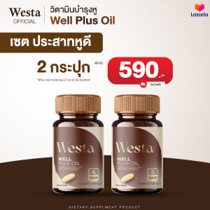 เวสต้าเวลพลัสออย บำรุงหู แก้หูอื้อตึง บำรุงปลายประสาทหู 2 กระปุก (1กระปุก 30 ซอฟเจล)