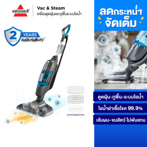 BISSELL® (บิซเซล) Vac&Steam เครื่องดูดฝุ่นพร้อมถูพื้นระบบไอน้ำฆ่าเชื้อโรค ไร้สารเคมี