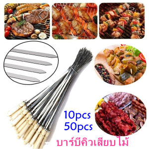 [Lifefree]คบับบาร์บีคิวสแตนเลส 35cm ไม้เสียบบาร์บีคิว 10/50PCS BBQ Skewers