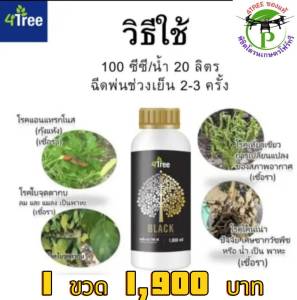 ​Amino Blackอะมิโนแบล็คใหญ่ 1000 cc.1 ขวด สารเสริมประสิทธิภาพพืช ช่วยเพิ่ม%น้ำยาง เพิ่มค่าแป้ง ป้องกันโรคโคนเน่า ท่อน้ำเลี้ยงเน่า รากเน่า เชื้อรา 4Treeของแท้100%