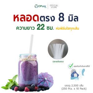 (2500 เส้น) หลอดตรง 8 มิล ยาว 22 ซม. *สีใส - ห่อฟิล์มใสทุกเส้น หลอดพลาสติก OPure แนะนำใช้กับสมูทตี้ (จำหน่ายยกลัง)