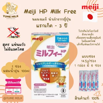 นมMeiji Milk Free HP สูตรแพ้นมวัว ไม่มีแลคโตส แบบซอง 14.5gx6 จากญี่ปุ่น หมดอายุ เดือน 6/2026