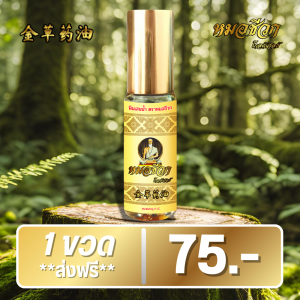 1 ขวด ขนาด 5 มิลลิลิตร พิมเสนน้ำ หมอชีวก น้ำมันนวดต้นตำรับ สมุนไพรไทย 100% แก้ปวดเมื่อยตามร่างกาย