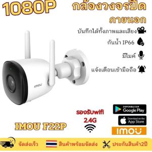 IMOU Bullet 2C (IPC-F22P) 1080P กล้องวงจรปิดไร้สาย  ชัดทั้งกลางวัน-กลางคืน บันทึกเสียงได้ แอป imou