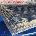 แผ่นอลูมิเนียมกันลื่นลายตีนเป็ด 1.2/1.8 mm หลายขนาด ราคาถูกสุด!!! (สั่งตัด, พับ, เจาะได้) แผ่นมีน้ำหนักเบากว่าเหล็กและสเตนเลส ไม่เป็นสนิม. 