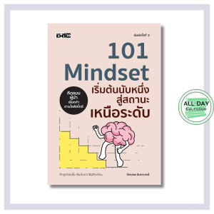 หนังสือ 101 Mindset เริ่มต้นนับหนึ่งสู่สถานะเหนือระดับ : พัฒนาตนเอง ความสำเร็จ