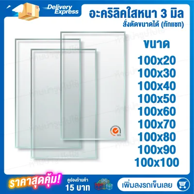 หนา 3 มิล 100 cm (สั่งตัดแชทถามก่อน) แผ่นอะคริลิค Acrylic Sheet อะคริลิค อะคริลิคตกแต่ง อะคริลิคเลี่ยมพระ อะคริลิคแผ่นใหญ่