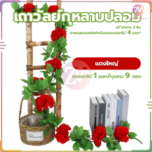 เถาวัลย์กุหลาบปลอม ปลอม ยาว 2.4 เมตร ดอกไม้ เถาวัลย์ ปลอม ดอกไม้ตกแต่งผนัง มีหลายสีให้เลือก ฝีมือประณีต