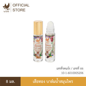 นกไทย เสือทอง บาล์มน้ำ สมุนไพร (แถมฟรี ยาสีฟันขนาด 8 กรัม 1 หลอด)