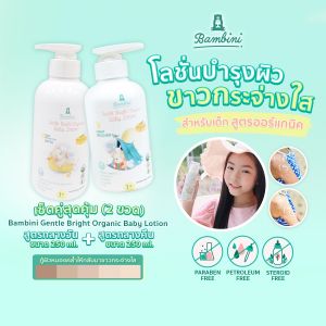 Bambini โลชั่นเด็ก กู้ผิวหมองคล้ำ ผิวกระจ่างใส ออร์แกนิค เซตคู่ กลางวัน+กลางคืน 250 ml สูตรละ 1 ขวด