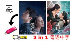 USB Cantonese China Drama 2 in 1 你是我的荣耀 + 驭鲛记之与君初相识·恰似故人归 粤语中字 迪丽热巴 大陆剧