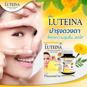 [ แท้100%] ลูทีน่า Luteina สารสกัดจากดอกดาวเรือง บํารุงสายตา 60 แคปซูล