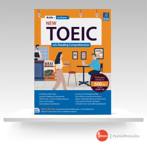 หนังสือ ติวเข้ม + แนวข้อสอบ NEW TOEIC ฉบับ Reading Comprehension