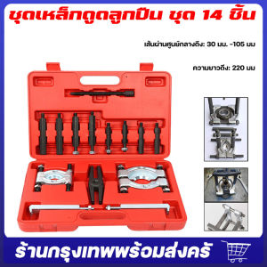 ชุดเหล็กดูดลูกปืน ชุด 14 ชิ้น จาน ดูดลูกปืน เหล็กดูดลูกปืนชูด บริษัท จัดส่งจากกรุงเทพ