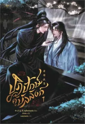 ชุด ปฏิปักษ์คู่บัลลังก์ เล่ม 1-2 (จบ)