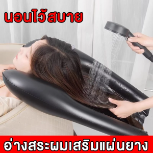 ที่รองสระผม อ่างสระผม อ่างสระผมเป่าลม PVC เหมาะสำหรับผู้ป่วย หญิงตั้งครรภ์ แบบพกพา