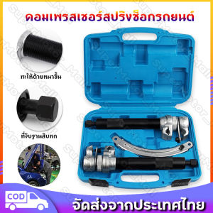 ชุดเครื่องมือถอดโช็คสปริงงานหนัก เครื่องมือถอดโช็คสปริง โช๊คสปริง ส่งด่วน มีของพร้อมส่ง