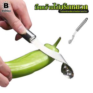 Bigmall มีดคว้าน มีดคว้านเมล็ดพริกหยวก เมล็ดผลไม้ อุปกรณ์สแตนเลส แบบเกรียว ฟันเลื่อย No.Y2042