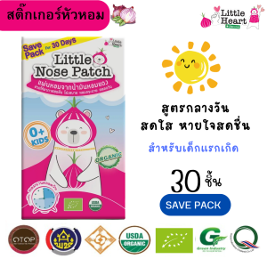 Day Time Little Nose Patch สติ๊กเกอร์หัวหอม 30ชิ้น สดชื่น ลดภูมิแพ้ หายใจ สะดวกแก้หวัด คัดจมูก