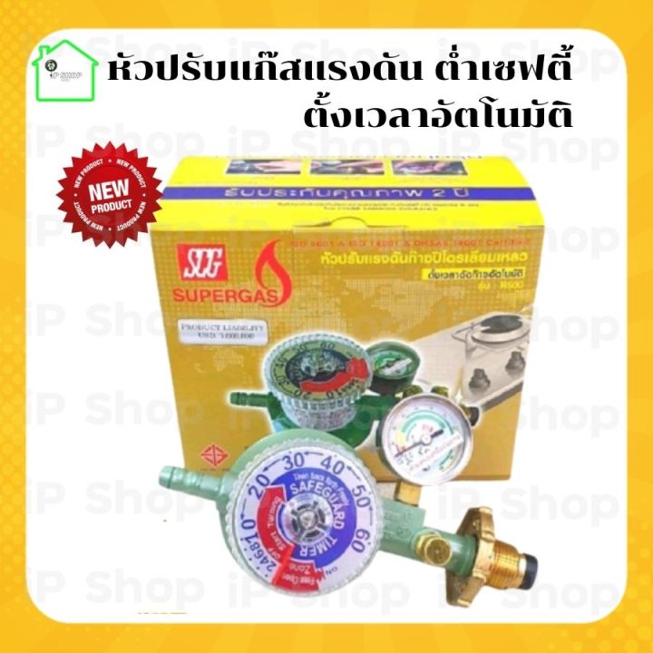หัวปรับแก๊สแรงดันต่ำ แบบเซฟตี้ ตั้งเวลาอัตโนมัติ ยี่ห้อ SCG R500 หัว ...