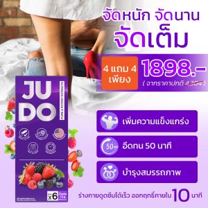 ✅4 แถม 4✅JUDO (จูโด้) อาหารเสริมชาย แค่ฉีกซองกรอกปาก ก่อนกิจ 10นาที ปลอดภัย มีอย. [ไม่ระบุชื่อสินค้าหน้ากล่อง]