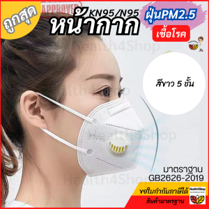M19 หน้ากากกันฝุ่น KN95 N95 แบบมีวาล์ว หายใจสะดวก กรองฝุ่น PM2.5 เชื้อโรค หนาพิเศษ7ชั้นคาร์บอน กรองกลิ่น  แมสกันฝุ่น ราคาต่อ 1 ชิ้น