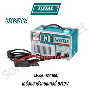 TOTAL เครื่องชาร์จแบตเตอรี่รถยนต์ 6/12V กระแสไฟฟ้า 6A รุ่น TBC1501 BATTERY CHARGER