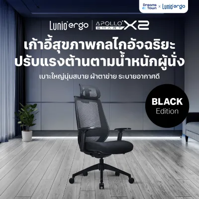 Lunio Ergo เก้าอี้ทำงาน เทคโนโลยีกลไกอัจฉริยะ ปรับแรงต้านตามน้ำหนักตัวผู้นั่ง นั่งสบายทุกรูปร่าง รุ่น Apollo Smart X2
