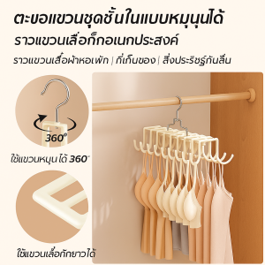 ตะขอแขวนหมุนได้ 360° สำหรับใช้ในบ้านและหอพัก แขวนชุดชั้นในและเสื้อกั๊ก กันลื่นและป้องกันการตก