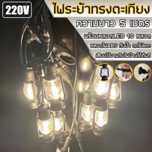 ไฟระย้าทรงตะเกียง มีให้เลือก 2 แบบ โซล่าเซลล์ / ต่อใช้ไฟบ้าน หลอดLEDวัสดุABS ตกไม่แตก ติดตั้งได้ทั้งแบบปักดิน/ยึดผนัง