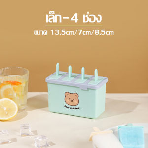 กล่องทำไอศครีมแท่งโฮมเมด พิมพ์ทำน้ำแข็ง พิมพ์ไอศกรีม พิมพ์ทำไอติมแท่ง แบบ 4/8 หลุม บล็อคไอศกรีม แม่พิมพ์แท่งน้ำแข็ง ใช้งานง่าย สะดวก แบบแช่แข็ง