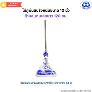 ไม้ถูพื้นสปริงหนีบขนาด 10นิ้ว และ 12นิ้ว ด้ามสแตนเลสยาว 120 ซม. (ไม่มีผ้า)