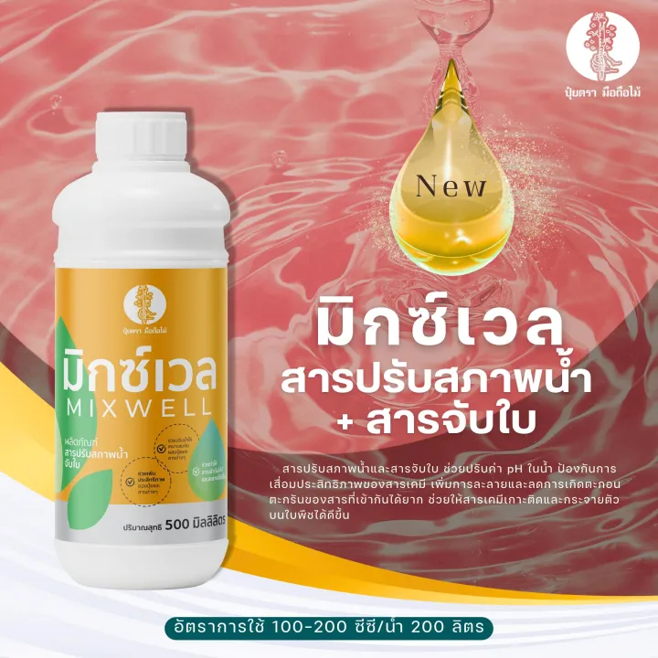 มิกซ์เวล สารปรับสภาพน้ำ+สารจับใบ เพิ่มประสิทธิภาพการดูดซึม