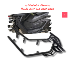 บาร์กันชนข้าง ซ้าย-ขวา Honda ADV 160 2021-2025