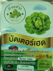 เมล็ดพันธุ์ผักสลัดประมาณ 200 เมล็ด ทำมะชาดฟาร์ม การันตีอัตราการงอก ** 10ฟรี1**