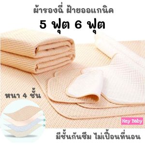 ผ้ารองฉี่ผ้าฝ้าย 5 ฟุต 6 ฟุต หนา 4 ชั้น มียางรัดมุม ซักได้ ผ้ารองฉี่เด็ก ผ้ารองฉี่ผู้ใหญ่ ผู้ป่วยติดเตียง ผ้ารองฉี่สัตว์เลี้ยง ผ้ารองฉี่ BS06-2