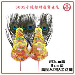 招财进宝雀尾金花/5002小号/5009大号/新年装饰/布球金花 Joss Flower