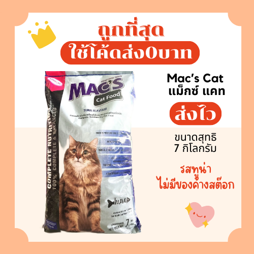Mac's Cat แม็กซ์แคท อาหารแมว รสปลาทูน่า 7 กิโลกรัม